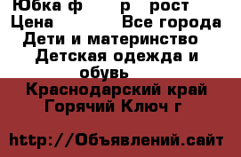 Юбка ф.Kanz р.3 рост 98 › Цена ­ 1 200 - Все города Дети и материнство » Детская одежда и обувь   . Краснодарский край,Горячий Ключ г.